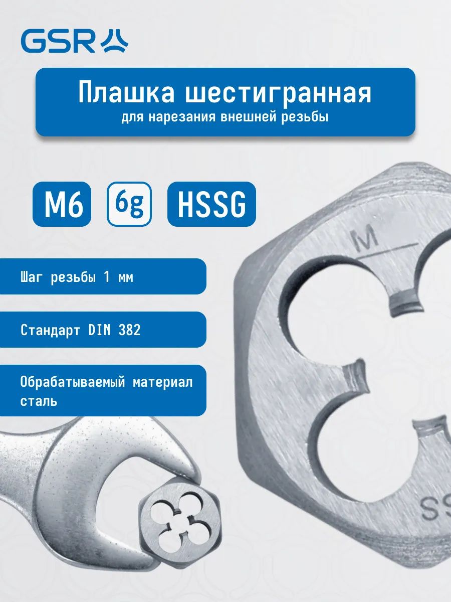 Плашка шестигранная HSS DIN 382 B GSR  - фото